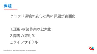 YJTC19 B-6 Yahoo! JAPANの巨大インフラの運用と展望 #yjtc