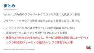 YJTC19 B-6 Yahoo! JAPANの巨大インフラの運用と展望 #yjtc