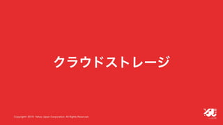 YJTC19 B-6 Yahoo! JAPANの巨大インフラの運用と展望 #yjtc