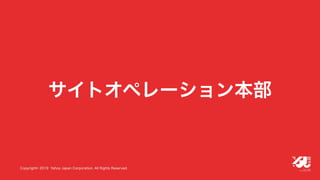 YJTC19 B-6 Yahoo! JAPANの巨大インフラの運用と展望 #yjtc