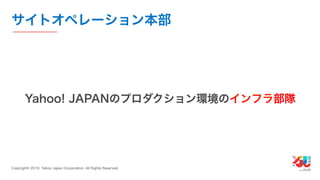 YJTC19 B-6 Yahoo! JAPANの巨大インフラの運用と展望 #yjtc