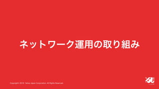 YJTC19 B-6 Yahoo! JAPANの巨大インフラの運用と展望 #yjtc