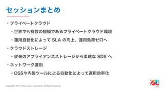 YJTC19 B-6 Yahoo! JAPANの巨大インフラの運用と展望 #yjtc