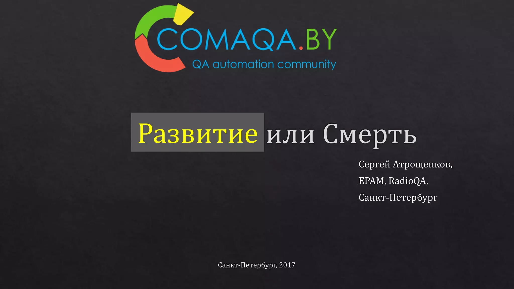 Развитие
 