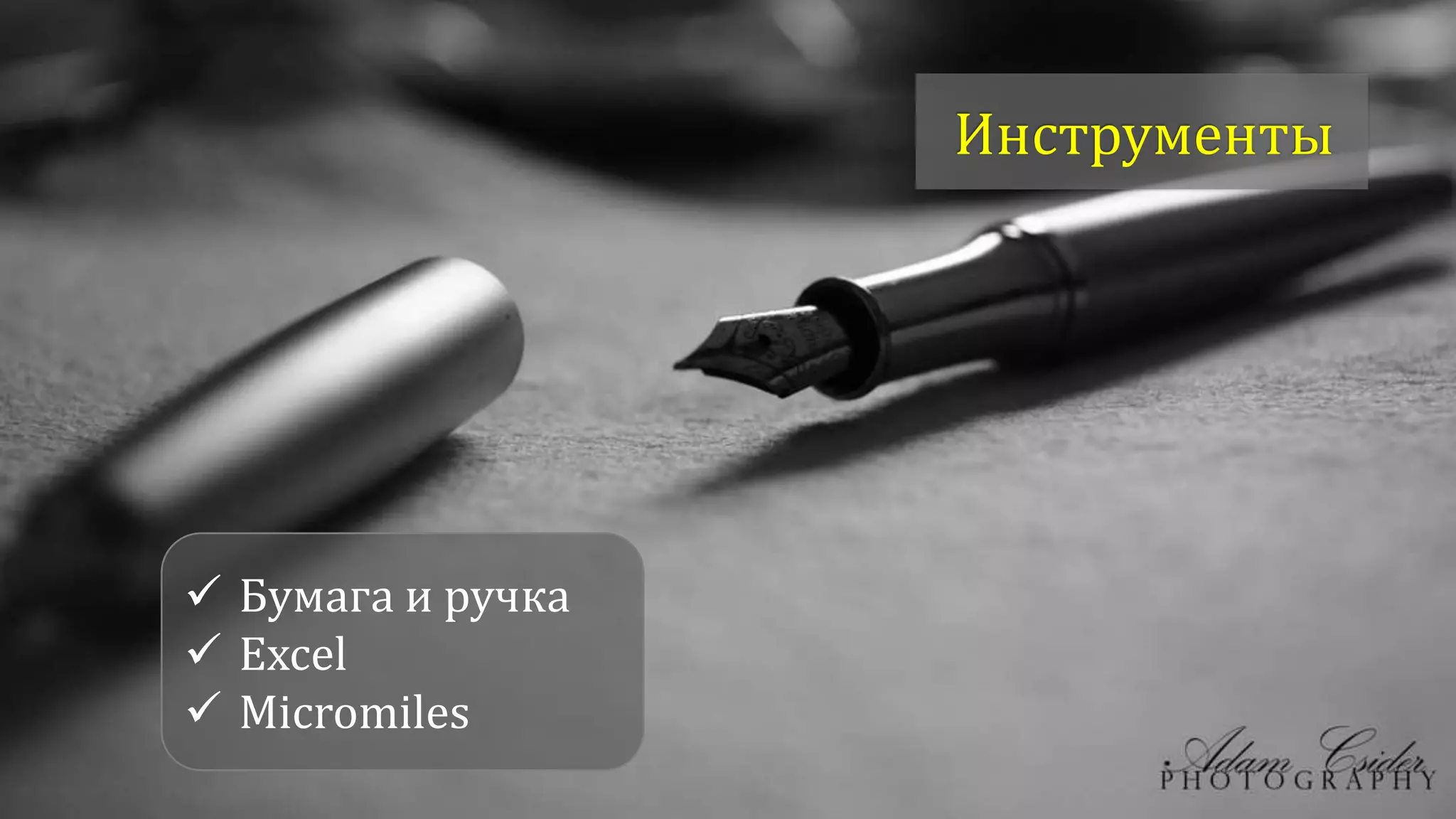  Бумага и ручка
 Excel
 Micromiles
 