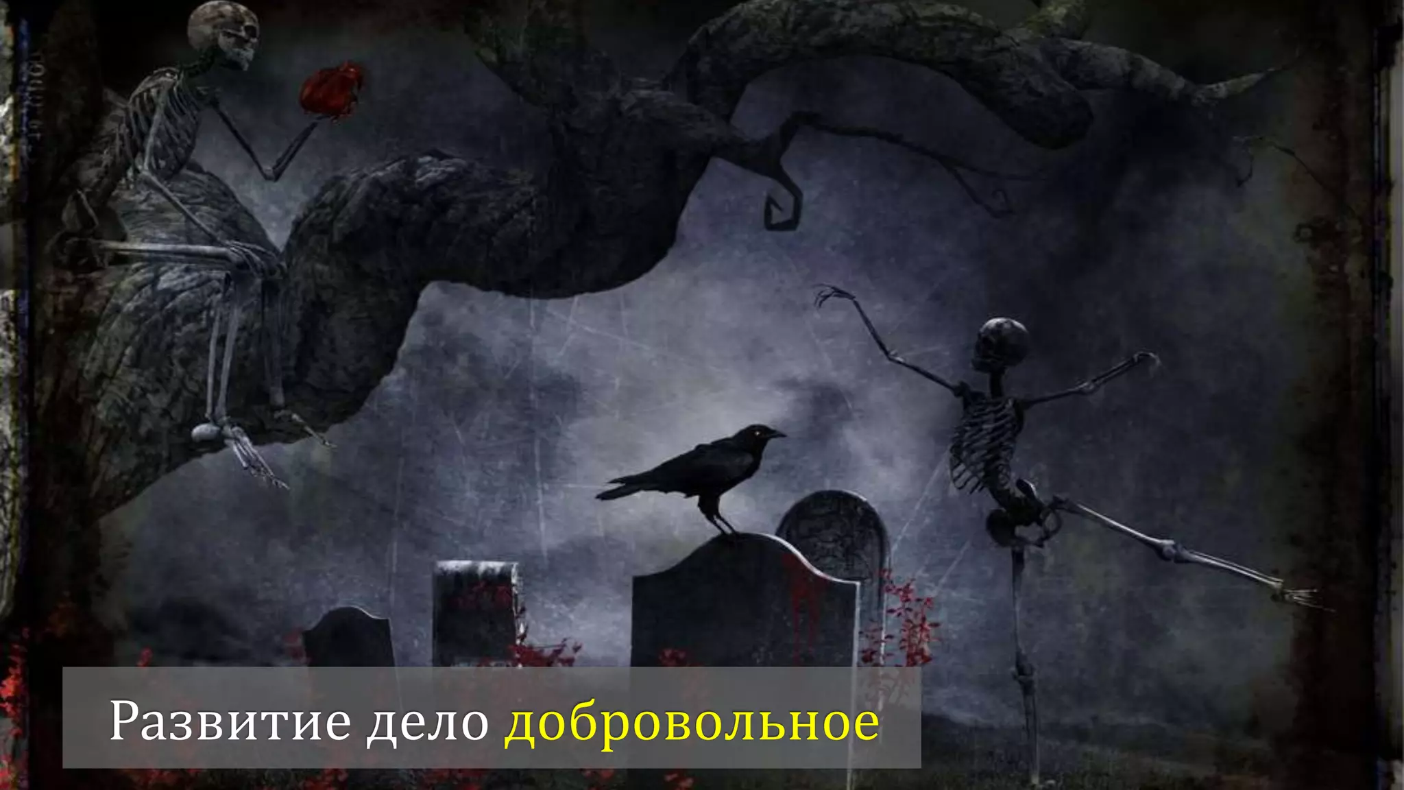 Развитие или смерть