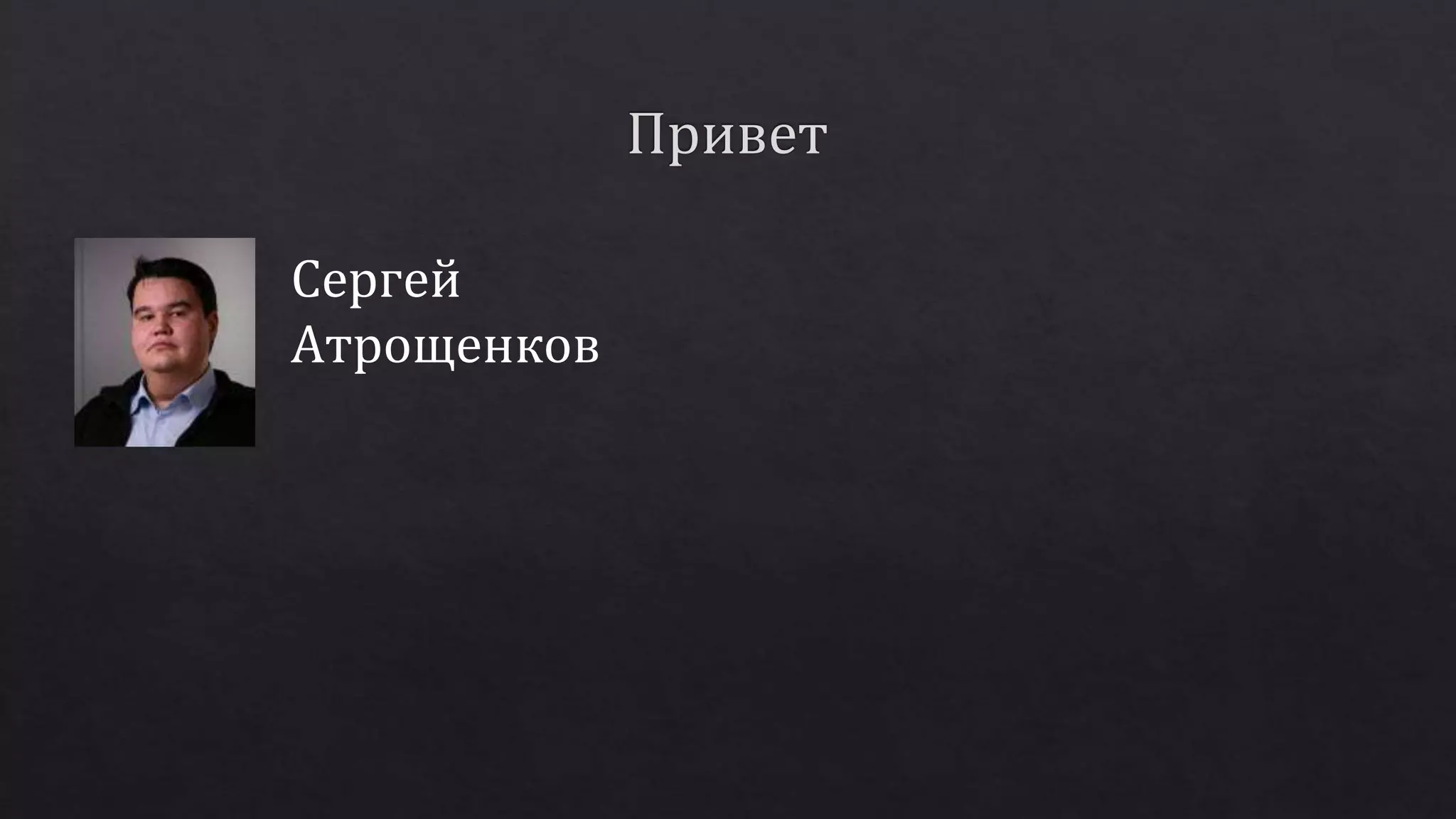 Сергей
Атрощенков
 