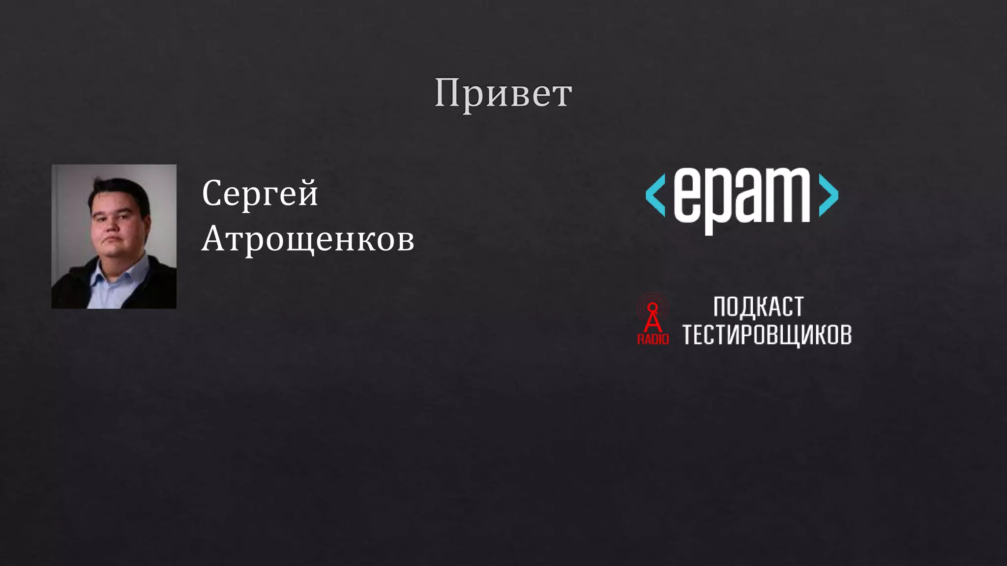 Сергей
Атрощенков
 