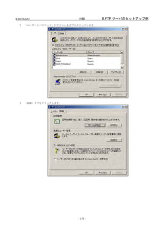 B-64014JA/04                 付録        B.FTP サーバのセットアップ例
   2   「ユーザーとパスワード」のアイコンをダブルクリックします。




   3   「詳細」タブをクリックします。




                            - 179 -
 