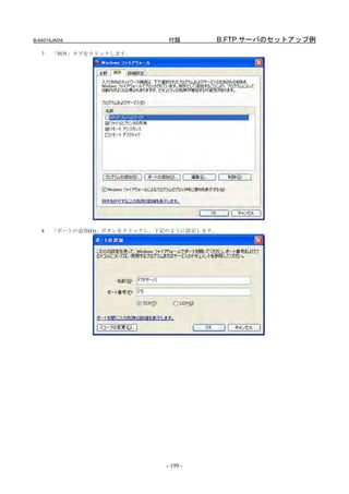B-64014JA/04                  付録       B.FTP サーバのセットアップ例
   7   「例外」タブをクリックします。




   8   「ポートの追加(O)」ボタンをクリックし、下記のように設定します。




                             - 199 -
 
