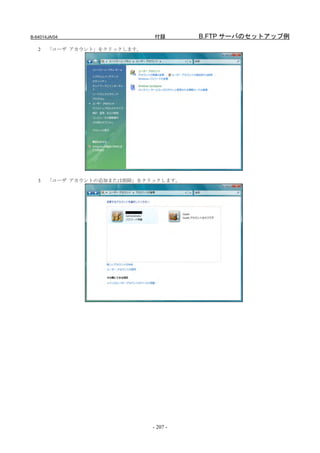 B-64014JA/04                  付録        B.FTP サーバのセットアップ例
   2   「ユーザ アカウント」をクリックします。




   3   「ユーザ アカウントの追加または削除」をクリックします。




                              - 207 -
 