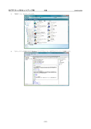 B.FTP サーバのセットアップ例            付録                        B-64014JA/04

 3   「管理ツール」をクリックします。




 4   「セキュリティが強化された Windows ファイアウォール」をダブルクリックして起動します。




                             - 212 -
 