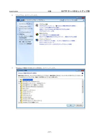 B-64014JA/04                    付録        B.FTP サーバのセットアップ例
   2   「プログラム」をクリックします。




   3   「Windows の機能の有効化または無効化」をクリックします。




                               - 217 -
 