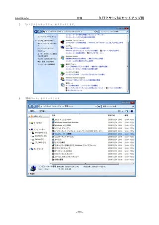 B-64014JA/04                    付録    B.FTP サーバのセットアップ例
   2   「システムとセキュリティ」をクリックします。




   3   「管理ツール」をクリックします。




                            - 229 -
 