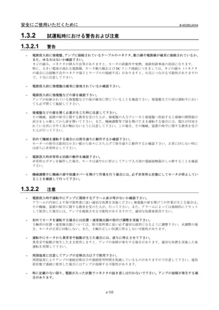 安全にご使用いただくために                                       B-65285JA/04


1.3.2     試運転時における警告および注意

1.3.2.1   警告
  -   電源投入前に強電盤、アンプに接続されているケーブルのコネクタ、  動力線や電源線が確実に接続されているか、
      また、ゆるみはないか確認下さい。
      ネジの緩み、コネクタの挿入不良等がありますと、モータの誤動作や発熱、地絡短絡事故の原因になります。
      特に、大きい電流が流れる電源線，モータ動力線および DC リンク接続につきましては、ネジの緩み（コネクタ
      の場合には接触不良やコネクタ端子とケーブルの接続不良）がありますと、火災につながる可能性がありますの
      で、十分に注意して下さい。

  -   電源投入前に強電盤は確実に接地されているか確認下さい。

  -   電源投入前に強電盤などの扉を確認下さい。
      アンプが収納されている強電盤などの扉が確実に閉じていることを確認下さい。強電盤などの扉は運転中におい
      ても必ず閉じて施錠して下さい。

  -   強電盤などの扉を開く必要が生じた時に注意して下さい。
      その機械、装置の保守に関する教育を受けた人が、強電盤の入力ブレーカと強電盤へ供給する工場側の開閉器の
      両方をしゃ断してから扉を開いて下さい。また、機械調整等で扉を開けたまま運転する場合には、電圧が印加さ
      れている所に手や工具が触れないように注意して下さい。この場合、その機械、装置の保守に関する教育を受け
      た人が行って下さい。

  -   初めて機械を運転する場合には指令通りに動作するか確認下さい。
      モータへの指令は最初は小さい値から徐々に立ち上げて指令通りに動作するか確認下さい。正常に回らない時に
      は直ちに非常停止して下さい。

  -   電源投入時非常停止回路の動作を確認下さい。
      非常停止ボタンを操作した場合、モータは速やかに停止してアンプ入力部の電磁接触器がしゃ断することを確認
      下さい。

  -   機械調整中に機械の扉や保護カバーを開けて作業を行う場合には、必ず非常停止状態にしてモータが停止してい
      ることを確認して行って下さい。


1.3.2.2   注意
  -   電源投入時や運転中にアンプに関係するアラーム表示等がないか確認下さい。
      アラームの内容により保守説明書に従い適切な処置を実施ください。強電盤の扉を開けての作業が生じる場合は、
      その機械、装置の保守に関する教育を受けた人が、行って下さい。また、アラームによっては強制的にリセット
      して使用した場合には、アンプを破損させる可能性がありますので、適切な処置後使用下さい。

  -   初めてモータを運転する場合には位置・速度検出器の取付け調整を実施下さい。
      主軸用の位置・速度検出器については、保守説明書に従い必ず適切な波形になるように調整下さい。未調整の場
      合、モータが正常に回転しない、また、主軸が正しい位置に停止しない可能性があります。

  -   運転中にモータから異常音や振動が生じた場合には、直ちに停止させて下さい。
      異常音や振動が発生したまま使用しますと、アンプの故障が発生する場合があります。適切な処置を実施した後
      運転を再開して下さい。

  -   周囲温度に注意してアンプの定格出力以下で使用下さい。
      周囲温度によりアンプの連続定格出力や連続使用時間を低減しているものがありますので注意して下さい。過負
      荷状態で連続に使用した場合にはアンプが故障する可能性があります。

  -   特に記載のない限り、電源が入った状態でコネクタの抜き差しは行わないで下さい。アンプの故障が発生する場
      合があります。



                             s-10
 