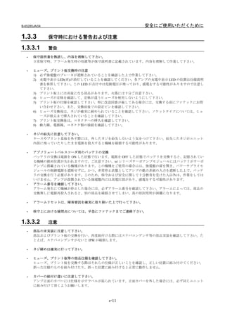 B-65285JA/04                                安全にご使用いただくために

1.3.3          保守時における警告および注意

1.3.3.1        警告
   -   保守説明書を熟読し、内容を理解して下さい。
       日常保守時、アラーム発生時の処置等が保守説明書に記載されています。内容を理解して作業して下さい。

   -   ヒューズ、プリント板交換時の注意
       1) 必ず強電盤のブレーカが遮断されていることを確認した上で作業して下さい。
       2) 充電中表示 LED(赤)が消灯していることを確認してください。各アンプの充電中表示 LED の位置は仕様説明
          書を参照して下さい。この LED が点灯中は危険電圧が残っており、感電をする可能性がありますので注意し
          て下さい。
       3) プリント板上には高温になる部品があります。火傷には十分ご注意下さい。
       4) ヒューズの定格を確認して、定格が違うヒューズを使用しないようにして下さい。
       5) プリント板の仕様を確認して下さい。特に改造図番が施してある場合には、交換する前にファナックにお問
          い合わせ下さい。また、交換前後での設定ピンを確認して下さい。
       6) ヒューズ交換後は、ネジが確実に締められていることを確認して下さい。ソケットタイプについては、ヒュ
          ーズが根元まで挿入されていることを確認して下さい。
       7) プリント板交換後は、コネクタへの挿入を確認して下さい。
       8) 動力線、電源線、コネクタ類の接続を確認して下さい。

   -   ネジの紛失に注意して下さい。
       ケースやプリント基板を外す際には、外したネジを紛失しないよう気をつけて下さい。紛失したネジがユニット
       内部に残っていたりしたまま電源を投入すると機械を破損する可能性があります。

   -   アブソリュートパルスコーダ用のバッテリの交換
       バッテリの交換は電源を ON した状態で行います。電源を OFF した状態でバッテリを交換すると、記憶されてい
       る機械の絶対位置が失われますので、ご注意下さい。αi シリーズサーボアンプモジュールにはバッテリがサーボ
       アンプに搭載されている機種があります。この機種をご使用の場合には、強電盤の扉を開き、パワーサプライモ
       ジュールの制御電源を遮断せずに、かつ、非常停止状態としてアンプの動力系統の入力を遮断した上で、バッテ
       リの交換を行う必要があります。このため、保守および安全に関して十分教育を受けた人以外は、作業をしては
       いけません。アンプが設置されている強電盤内には高電圧部があり、感電をする可能性があります。
   -   アラーム番号を確認して下さい。
       アラーム発生にて機械が停止した場合には、必ずアラーム番号を確認して下さい。アラームによっては、部品の
       交換無しに電源再投入されると、別の部品を破損させてしまい、真の原因究明が困難になります。

   -   アラームリセットは、障害要因を確実に取り除いた上で行って下さい。

   -   保守上における疑問点については、早急にファナックまでご連絡下さい。


1.3.3.2        注意
   -   部品の未実装に注意して下さい。
       部品およびプリント板の交換を行い、再度組付ける際にはスナバコンデンサ等の部品実装を確認して下さい。た
       とえば、スナバコンデンサがないと IPM が破損します。

   -   ネジ締めは確実に行って下さい。

   -   ヒューズ、プリント板等の部品仕様を確認して下さい。
       ヒューズ、プリント板を交換する際はそれらの仕様が正しいことを確認し、正しい位置に組み付けてください。
       誤った仕様のものを組み付けたり、誤った位置に組み付けると正常に動作しません。

   -   カバーの組付け違いに注意して下さい。
       アンプ正面のカバーには仕様を示すラベルが貼られています。正面カバーを外した場合には、必ず同じユニット
       に組み付けて頂くようお願いします。



                                s-11
 