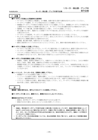 1.モータ・検出器・アンプの
B-65285JA/04        モータ・検出器・アンプの保守点検           保守点検

       注意
   ●サーボアンプ交換および配線時の注意事項
     ・ サーボアンプの交換および配線は、その機械、装置の保守に関する教育を受けた人が行ってください。
     ・ サーボアンプ交換時、モータとの組合せが正しいか確認して下さい。
     ・ 強電盤にサーボアンプの取付けが確実に行われているか確認して下さい。強電盤とサーボアンプの取付け面
       に隙間があると外部からの粉塵の浸入等により、サーボアンプの正常な動作を妨げる可能性があります。
     ・ 電源線、モータ動力線、信号線の接続は正しい端子, コネクタに接続して下さい。
     ・ 特に記載のない限り、電源が入った状態でコネクタの抜き差しを行わないで下さい。サーボアンプが故障す
       る場合があります。
     ・ サーボアンプの脱着時、サーボアンプと強電盤の間で指を挟まないように注意して下さい。
     ・ 外したネジを紛失しないよう気をつけて下さい。紛失したネジがユニット内部に残っていたりしたまま電源
       を投入すると機械を破損する可能性があります。
     ・ 電源線、動力線の地絡、短絡がないように注意して下さい。
     ・ 線材に屈曲等のストレスがかからないようにして下さい。また、線材の端末処理は確実に行って下さい。

   ●サーボアンプ取扱いに注意して下さい。
     ・ サーボアンプを分解しないで下さい。コンデンサに電荷が残っている場合があり、感電する恐れがあります。
     ・ サーボアンプに衝撃を与えないで下さい。部品が破損し動作不良を起こす可能性があります。
     ・ プラスチック部分に不要な力をかけないで下さい。プラスチック部が割れると、内部の部品に損傷を与え正
       常な運転ができなくなったり、割れた部分で負傷することもありますのでご注意下さい。

   ●サーボアンプの使用環境に注意して下さい。
     ・ 導電性、可燃性、腐食性の異物やミスト、水滴がユニット内に侵入しない様にして下さい。これらの物質が
       侵入した場合、破裂、破損、誤動作などの原因になる可能性があります。
     ・ 強電盤の外部にさらされる放熱器およびファンモータに切削液、オイルミスト、切削屑等が付着しないよう
       に配慮してください。仕様を満足できなくなる場合があります。また、ファンモータや半導体の寿命低下に
       もつながります。

   ●ヒートシンク、ファンモータは、定期的に清掃して下さい。
     ・ 強電盤のフィルタは定期的に交換して下さい。
     ・ ヒートシンクを清掃する際は、電源を遮断し、ヒートシンクの温度が室温程度に冷えていることを確認して
       ください。電源遮断直後はヒートシンクの温度が非常に高いため、火傷する可能性があります。
     ・ エアによって清掃される場合、塵埃の散乱に注意して下さい。もし、サーボアンプや周辺機器に導電性の塵
       埃が付着した場合、故障の原因になります。


      注
   ●機械・装置の扉付近は、保守上十分なスペースを確保して下さい。

   ●サーボアンプに乗ったり、腰掛けたり、衝撃を与えたりしないでください。

   ●銘板をはがさないでください
     ・ 銘版は、保守時にサーボアンプの機種を特定するために必要です。
     ・ 銘板がはがれた場合、紛失しないように大切に保管してください。

     注
     ・ 本編は、弊社製のサーボアンプの保守点検に主眼を置いた記述となっています。機械の種類や構造によって
       は必ずしも当てはまらない場合がありますので、本編をご覧になる際には、機械の説明書も一緒にご覧くだ
       さい。また、少しでも不明な点や不安な点がある場合には、独自の判断をなさらずに、機械メーカや弊社サ
       ービスなどにご相談ください。
     ・ サーボアンプモータの仕様の詳細については、前出の説明書一覧をご覧になり、必要に応じて説明書の最新
       版を入手してください。




                           - 139 -
 