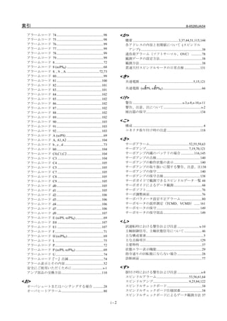索引                                                                                                                                              B-65285JA/04

  アラームコード 74......................................................98          <か >
  アラームコード 75......................................................98            概要 .................................................... 3,37,44,51,115,144
  アラームコード 76......................................................99            各アドレスの内容と初期値について (スピンドル
  アラームコード 77......................................................99             アンプ) ......................................................................38
  アラームコード 78......................................................99            過負荷アラーム（ソフトサーマル、OVC）............78
  アラームコード 79......................................................99            観測データの設定方法................................................38
  アラームコード 8........................................................72           観測方法 .......................................................................38
  アラームコード 8 (αiPSR) ..........................................68                貫通穴付スピンドルモータの日常点検 ..................131
  アラームコード 8. , 9. , A. .....................................72,73
  アラームコード 80......................................................99          <き >
  アラームコード 81....................................................100             共通電源 ............................................................. 5,15,121
  アラームコード 82....................................................101
  アラームコード 83....................................................101                                i          i
                                                                                共通電源 (α PS, α PSR).............................................66
  アラームコード 84....................................................102
  アラームコード 85....................................................102           <け >
  アラームコード 86....................................................102             警告 .........................................................s-3,s-8,s-10,s-11
  アラームコード 87....................................................102             警告、注意、注について........................................... s-2
  アラームコード 88....................................................102             検出器の保守..............................................................134
  アラームコード 89....................................................102
  アラームコード 90....................................................103           <こ >
  アラームコード 91....................................................103             構成 .................................................................................4
  アラームコード 92....................................................103             コネクタ取り付け時の注意......................................118
  アラームコード A (αiPS) ...........................................69
  アラームコード A, A1,A2 ........................................104                <さ >
  アラームコード b , c , d ..............................................73            サーボアラーム............................................. 52,55,59,63
  アラームコード b0....................................................104             サーボアンプ................................................. 7,19,70,121
  アラームコード C0,C1,C2 ........................................104                  サーボアンプ内蔵のバッテリの場合 ............... 116,145
  アラームコード C3 ...................................................104             サーボアンプの点検..................................................140
  アラームコード C4 ...................................................105             サーボアンプの動作状態の表示 ..............................140
  アラームコード C5 ...................................................105             サーボアンプの取り扱いに関する警告、注意、注138
  アラームコード C7 ...................................................105             サーボアンプの保守..................................................140
  アラームコード C8 ...................................................105             サーボアンプの保守点検..........................................138
  アラームコード C9 ...................................................105             サーボガイドで観測できるスピンドルデータ一覧 44
  アラームコード d0....................................................105             サーボガイドによるデータ観測 ................................44
  アラームコード d1....................................................105             サーボソフト................................................................76
  アラームコード d2....................................................106             サーボ調整画面............................................................76
  アラームコード d3....................................................106             サーボパラメータ設定不正アラーム ........................80
  アラームコード d4....................................................106             サーボモータの波形測定（TCMD、VCMD）.......161
  アラームコード d7....................................................106             サーボモータの保守..................................................149
  アラームコード d9....................................................107             サーボモータの保守部品..........................................149
  アラームコード E (αiPS, αiPSR) ................................69
  アラームコード E0 ...................................................107           <し >
  アラームコード E1 ...................................................107             試運転時における警告および注意 ......................... s-10
  アラームコード F........................................................71           主軸制御信号、主軸状態信号について ....................46
  アラームコード H (αiPSR)..........................................69                 主な構成要素..................................................................5
  アラームコード L .......................................................75           主な点検項目..............................................................129
  アラームコード P........................................................72           主要特性 .......................................................................37
  アラームコード P (αiPS, αiPSR) ................................69                    状態エラー表示機能....................................................29
  アラームコード U .......................................................74           指令通りの回転数にならない場合 ............................28
  アラームコード『－』点滅 ........................................74                       診断画面 .......................................................................77
  アラーム表示とその内容 ............................................52
  安全にご使用いただくために ...................................s-1                        <す >
  アンプ部品の交換方法 ..............................................110                  据付け時における警告および注意 ........................... s-8
                                                                                スピンドルアラーム..................................... 53,56,61,64
<お >                                                                            スピンドルアンプ......................................... 9,25,84,122
  オーバシュートまたはハンチングする場合 ............28                                            スピンドルチェックボード ........................................34
  オーバヒートアラーム ................................................80                 スピンドルチェックボード仕様図番 ........................34
                                                                                スピンドルチェックボードによるデータ観測方法 37

                                                                        i-2
 