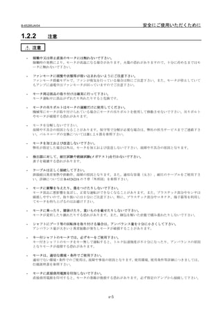 B-65285JA/04                            安全にご使用いただくために

1.2.2          注意

       注意

   -   稼働中又は停止直後のモータには触れないで下さい。
       稼働時の発熱により、モータが高温になる場合があります。火傷の恐れがありますので、十分に冷めるまではモ
       ータに触れないで下さい。

   -   ファンモータに頭髪や衣類等が吸い込まれないようにご注意下さい。
       ファンモータ搭載モデルで、ファンが吸気を行っている場合は特にご注意下さい。また、モータが停止していて
       もアンプに通電中はファンモータが回っていますのでご注意下さい。

   -   モータ周辺部品の取り付けは確実に行って下さい。
       モータ運転中に部品がずれたり外れたりすると危険です。

   -   モータの吊りボルトはモータの運搬だけに使用してください。
       機械等にモータが取り付けられている場合にモータの吊りボルトを使用して移動させないで下さい。吊りボルト
       やモータが破損する恐れがあります。

   -   モータを分解しないで下さい。
       故障や不具合の原因となることがあります。保守等で分解が必要な場合は、弊社の担当サービスまでご連絡下さ
       い。パルスコーダの交換についてはⅢ1.2.6 節を参照下さい。

   -   モータを加工および改造しないで下さい。
       弊社が指定した場合以外は、モータを加工および改造しないで下さい。故障や不具合の原因となります。

   -   検出器に対して、耐圧試験や絶縁試験(メガテスト)を行わないで下さい。
       素子を破壊する恐れがあります。

   -   ケーブルは正しく接続して下さい。
       誤接続は異常発熱や誤動作、故障の原因となります。また、適切な容量（太さ）、耐圧のケーブルをご使用下さ
       い。詳細については B-65262JA の 7 章「外形図」を参照下さい。

   -   モータに衝撃を与えたり、傷をつけたりしないで下さい。
       モータ部品に悪影響を及ぼし、正常な運転ができなくなることがあります。また、プラスチック部分やセンサは
       破損しやすいので、取り扱いには十分にご注意下さい。特に、プラスチック部分やコネクタ、端子箱等を利用し
       てモータを持ち上げるのはお避け下さい。

   -   モータに乗ったり、腰掛けたり、重いものを載せたりしないで下さい。
       モータが変形したり壊れたりする恐れがあります。また、梱包を解いた状態で積み重ねたりしないで下さい。

   -   シャフトにプーリ等の回転体を取り付ける場合は、アンバランス量を十分に小さくして下さい。
       アンバランス量が大きいと異常振動が発生しモータが破損することがあります。

   -   キー付シャフトのモータでは、必ずキーをご使用下さい。
       キー付きシャフトのモータをキー無しで運転すると、トルク伝達強度が不十分になったり、アンバランスの原因
       となりモータが故障する恐れがあります。

   -   モータは、適切な環境・条件でご使用下さい。
       適切でない環境・条件でのご使用は、故障や事故の原因となります。使用環境、使用条件等詳細につきましては、
       仕様説明書を参照下さい。

   -   モータに直接商用電源を印加しないで下さい。
       直接商用電源を印可すると、モータの巻線が焼損する恐れがあります。必ず指定のアンプから接続して下さい。




                              s-5
 