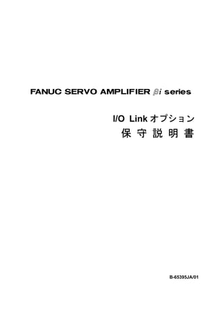 FANUC SERVO AMPLIF IER #* series




                I/O Link オプション
                 保 守 説 明 書




                           B-65395JA/01
 
