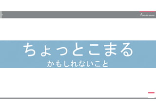 ちょっとこまる
かもしれないこと
ちょっとこまる
かもしれないこと
 