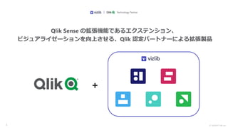 Ⓒ INSIGHT LAB, Inc.
+
2
Qlik Sense の拡張機能であるエクステンション、
ビジュアライゼーションを向上させる、Qlik 認定パートナーによる拡張製品
 