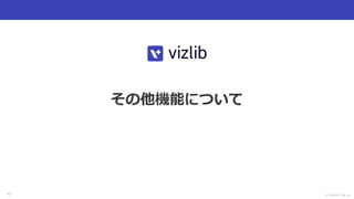 Ⓒ INSIGHT LAB, Inc.
43
その他機能について
 