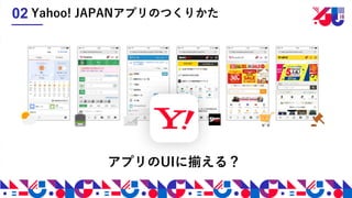 Yahoo! JAPANアプリのつくりかた02
アプリのUIに揃える？
 