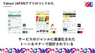 Yahoo! JAPANアプリのつくりかた
サービスのジャンルに最適化された
トーン＆マナーで設計されている
ナビゲーション コマース スポーツ
 
