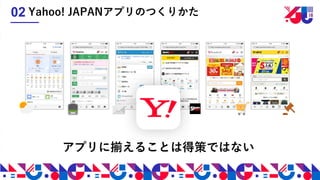 Yahoo! JAPANアプリのつくりかた02
アプリに揃えることは得策ではない
 