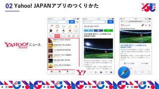 Yahoo! JAPANアプリのつくりかた02
 
