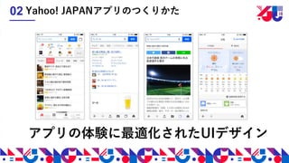 アプリの体験に最適化されたUIデザイン
Yahoo! JAPANアプリのつくりかた02
 