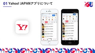 Yahoo! JAPANアプリについて01
 