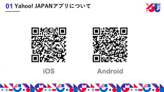 Yahoo! JAPANアプリについて01
iOS Android
 