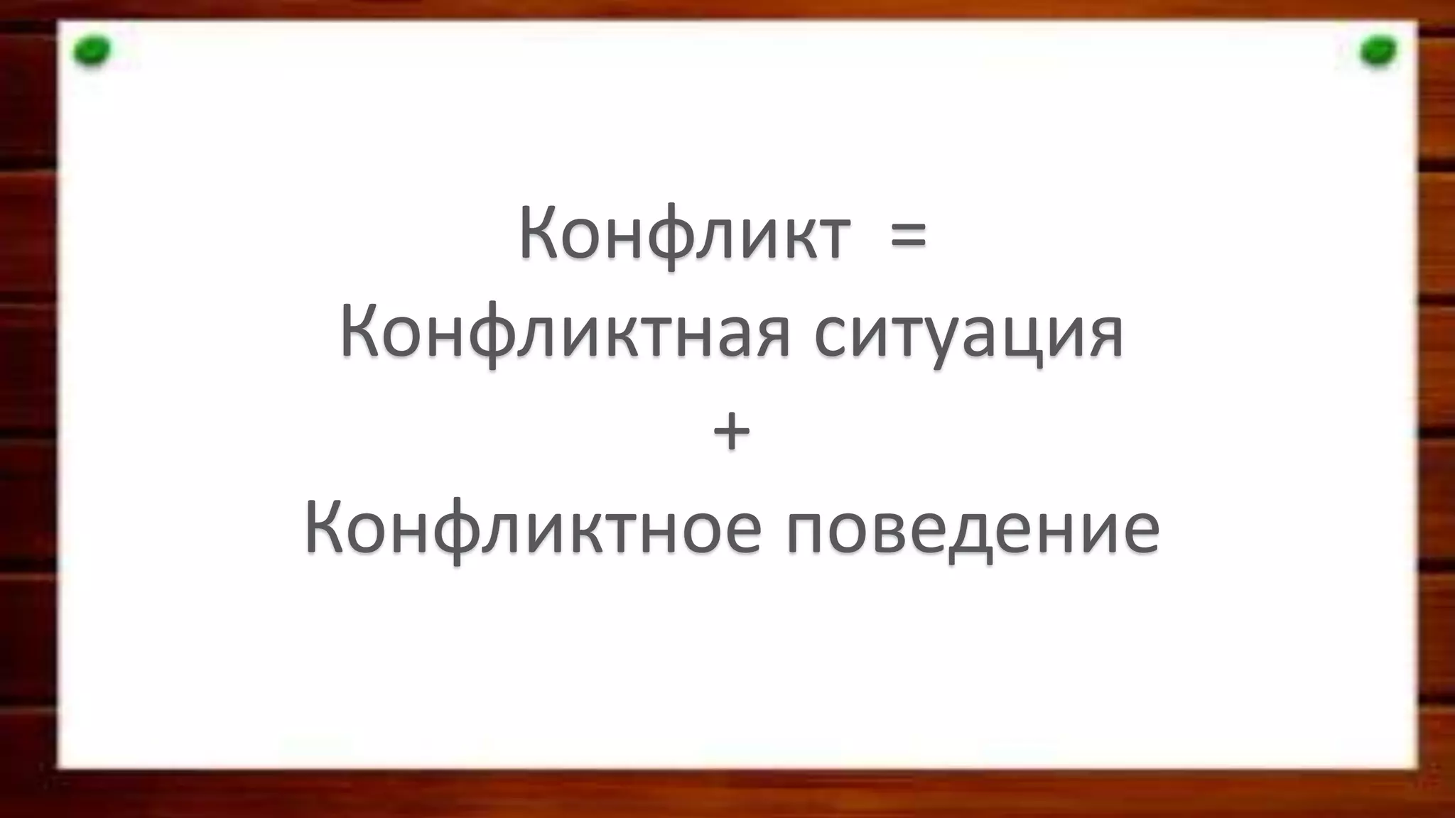 Конфликт =
Конфликтная ситуация
+
Конфликтное поведение