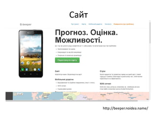 Сайт
http://beeper.noidea.name/
http://beeper.noidea.name/
 