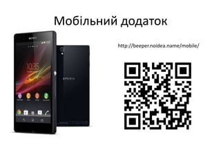 Мобільний додаток
http://beeper.noidea.name/mobile/
 