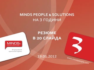 MiNDS PEOPLE   SOLUTIONS
        3



       20


       19.01.2012
 