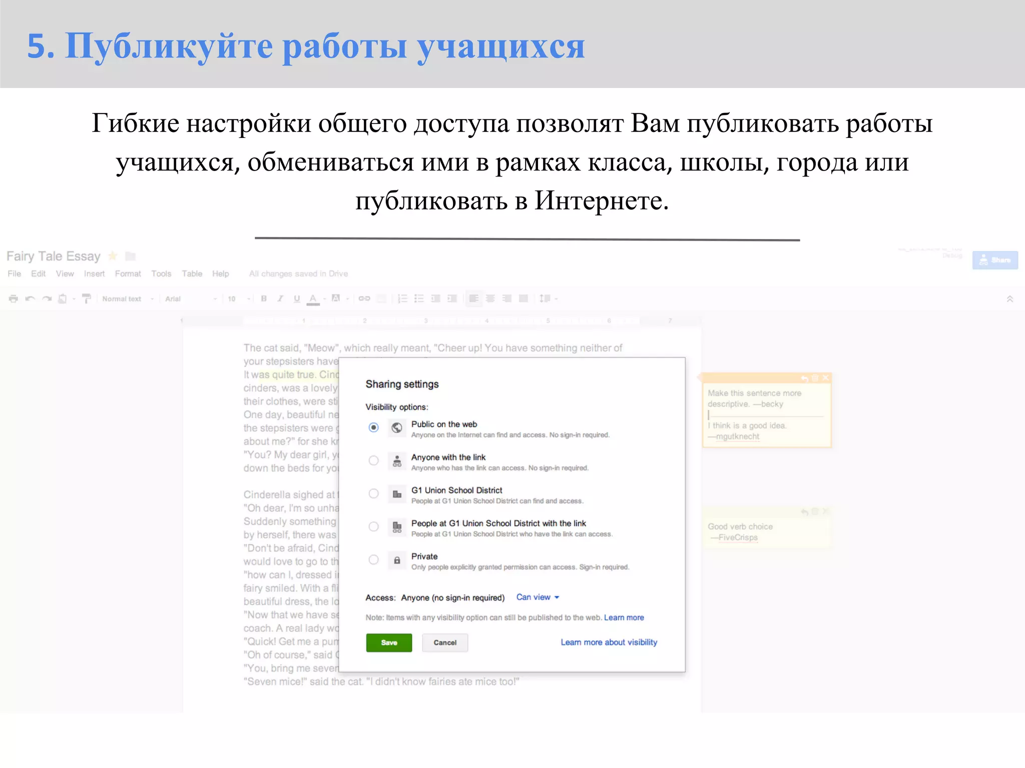 5. Публикуйте работы учащихся
   Гибкие настройки общего доступа позволят Вам публиковать работы
    учащихся, обмениваться ими в рамках класса, школы, города или
                      публиковать в Интернете.
 