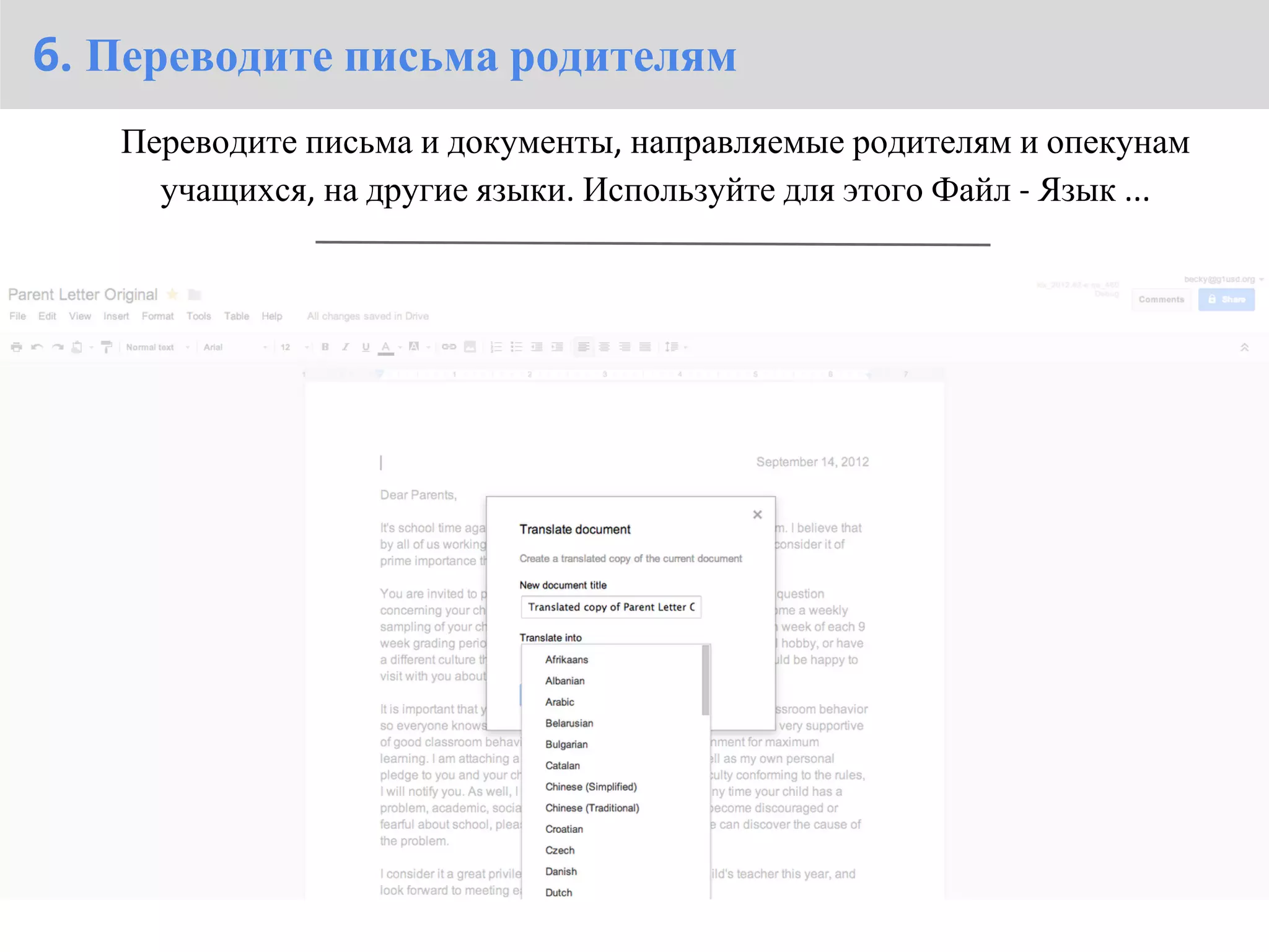 6. Переводите письма родителям
   Переводите письма и документы, направляемые родителям и опекунам
     учащихся, на другие языки. Используйте для этого Файл - Язык ...
 