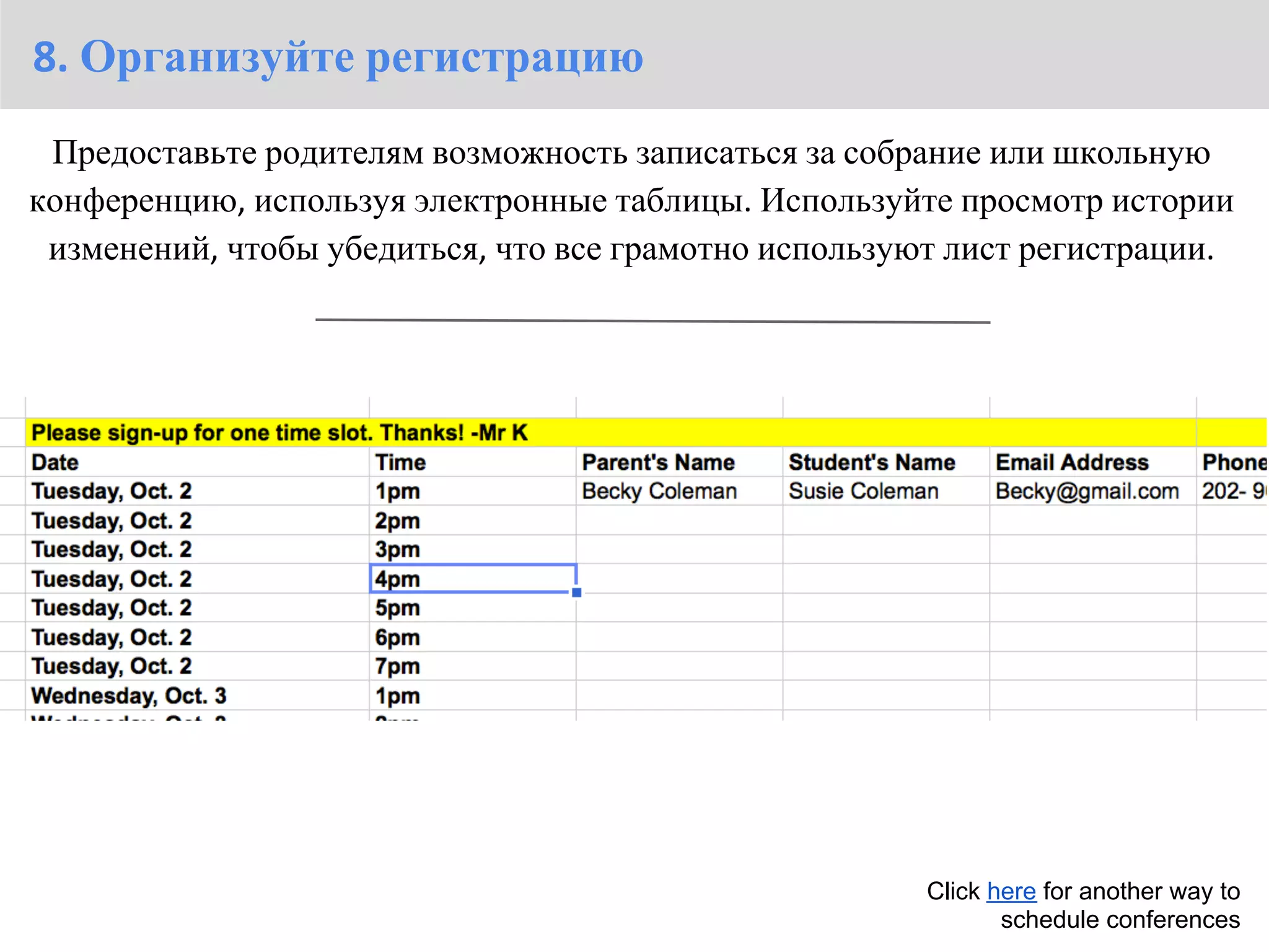 8. Организуйте регистрацию
 Предоставьте родителям возможность записаться за собрание или школьную
конференцию, используя электронные таблицы. Используйте просмотр истории
 изменений, чтобы убедиться, что все грамотно используют лист регистрации.




                                                       Click here for another way to
                                                              schedule conferences
 