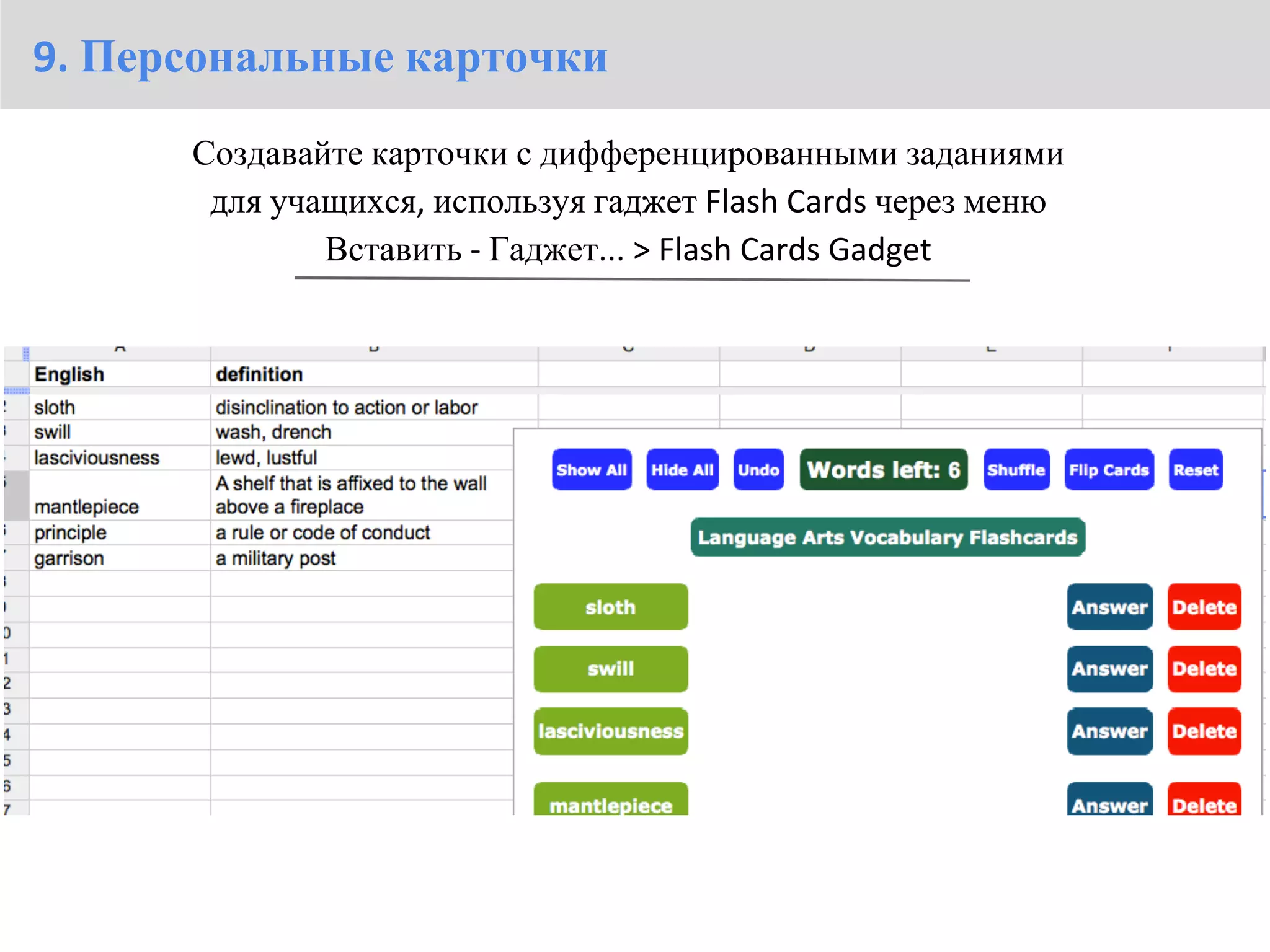 9. Персональные карточки
      Создавайте карточки с дифференцированными заданиями
       для учащихся, используя гаджет Flash Cards через меню
              Вставить - Гаджет... > Flash Cards Gadget
 
