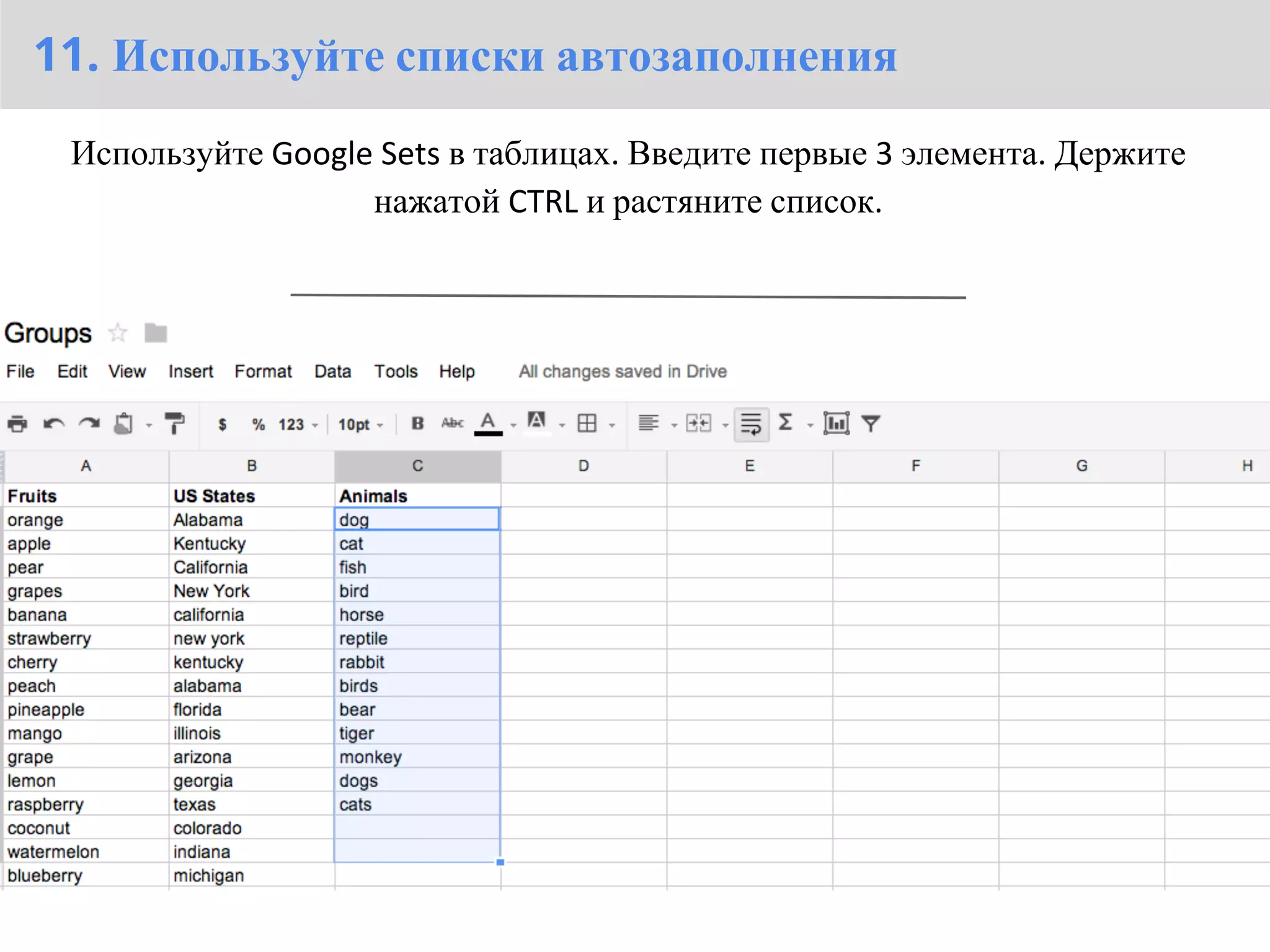 11. Используйте списки автозаполнения
 Используйте Google Sets в таблицах. Введите первые 3 элемента. Держите
                   нажатой CTRL и растяните список.
 