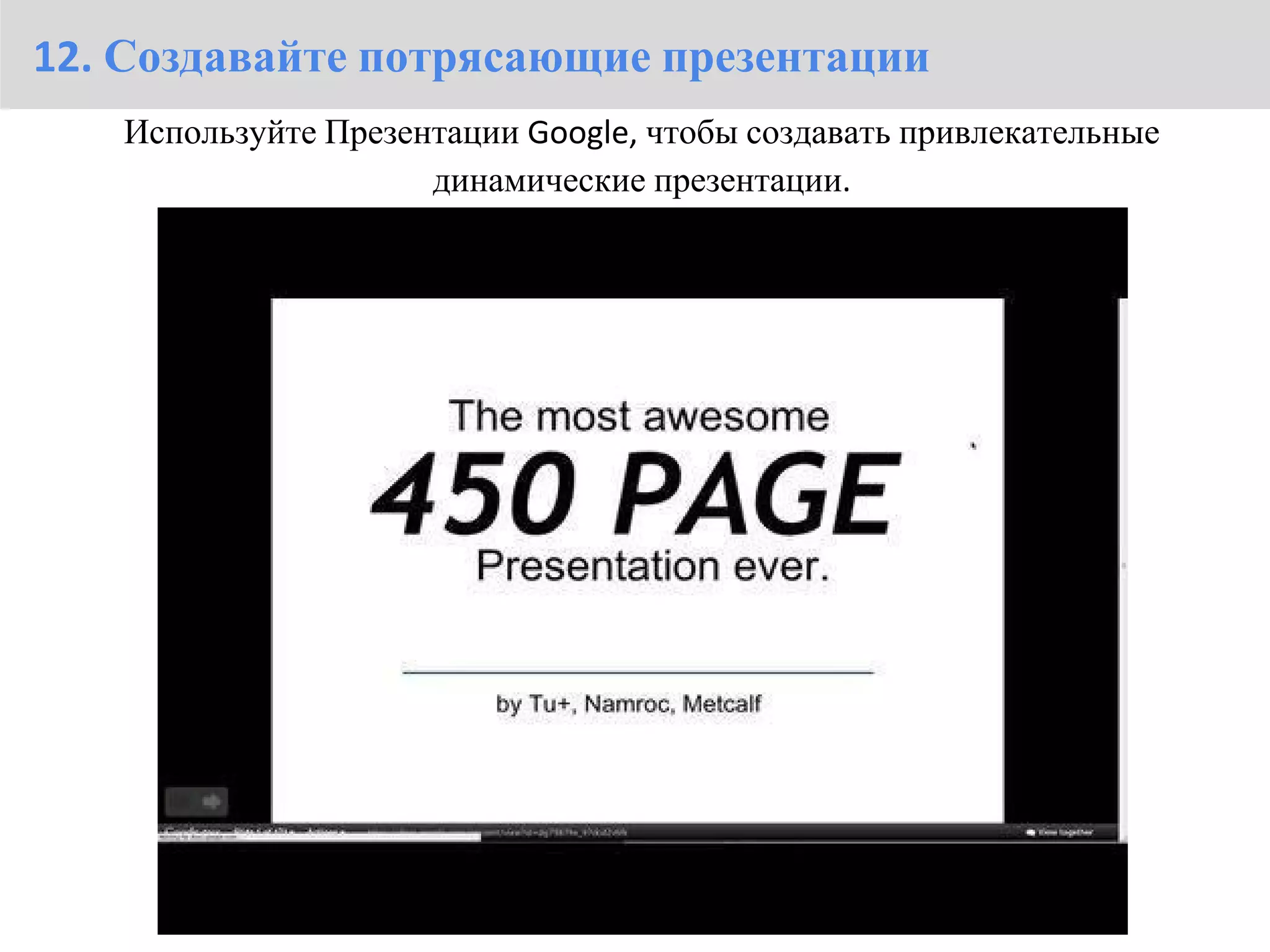 12. Создавайте потрясающие презентации
   Используйте Презентации Google, чтобы создавать привлекательные
                     динамические презентации.
 
