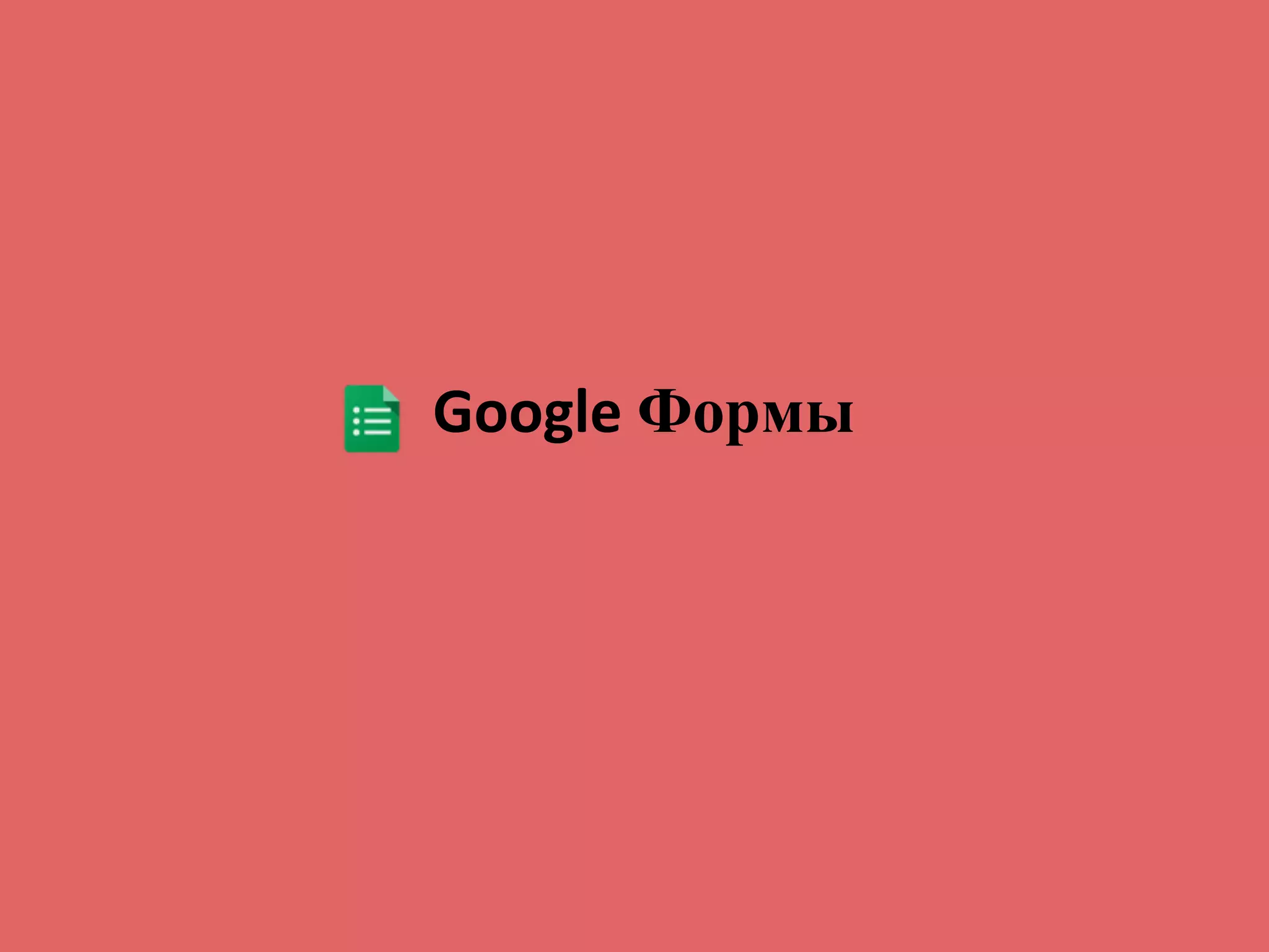 Google Формы
 