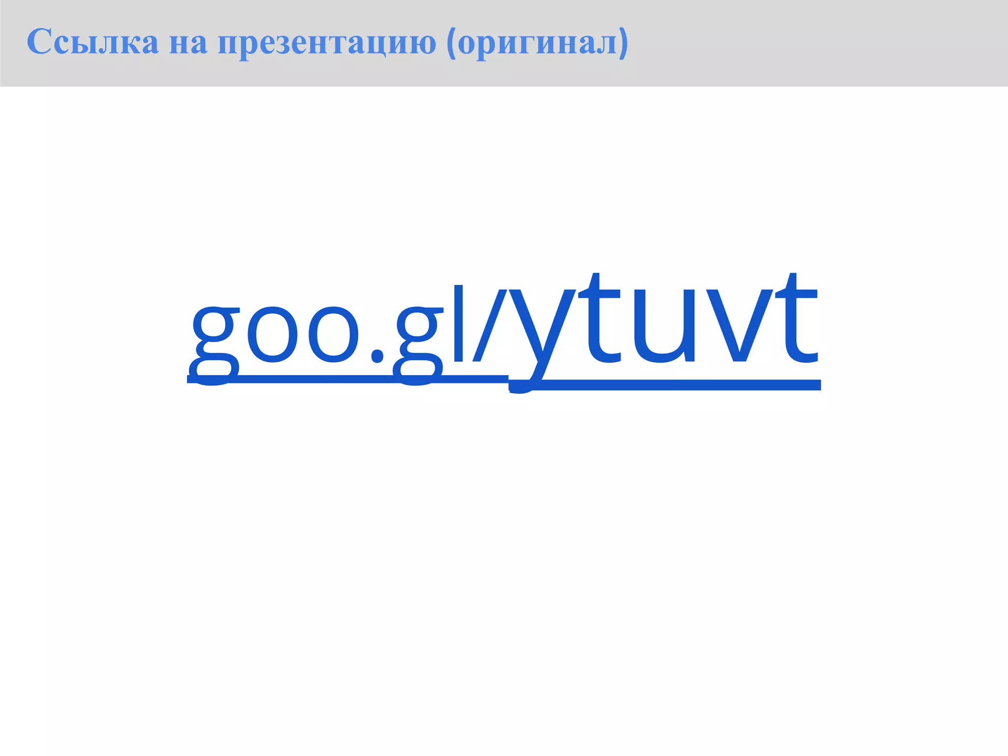 Ссылка на презентацию (оригинал)




        goo.gl/ytuvt
 