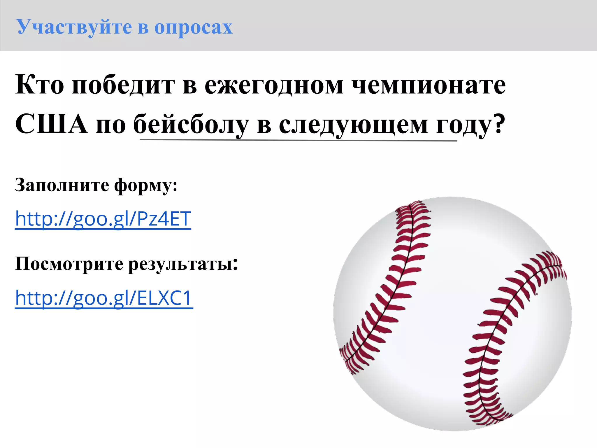 Участвуйте в опросах

Кто победит в ежегодном чемпионате
США по бейсболу в следующем году?

Заполните форму:
http://goo.gl/Pz4ET

Посмотрите результаты:
http://goo.gl/ELXC1
 