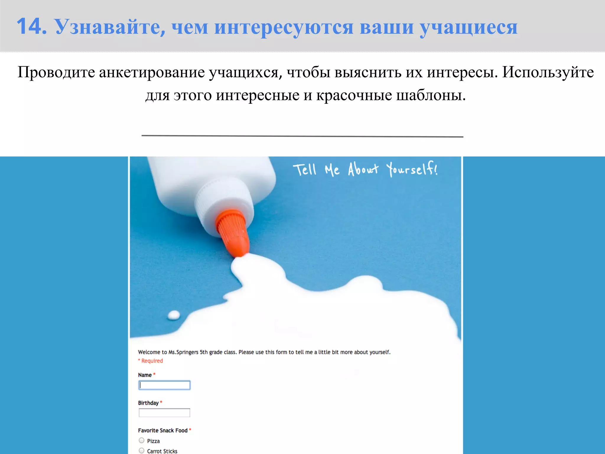 14. Узнавайте, чем интересуются ваши учащиеся
Проводите анкетирование учащихся, чтобы выяснить их интересы. Используйте
                для этого интересные и красочные шаблоны.
 
