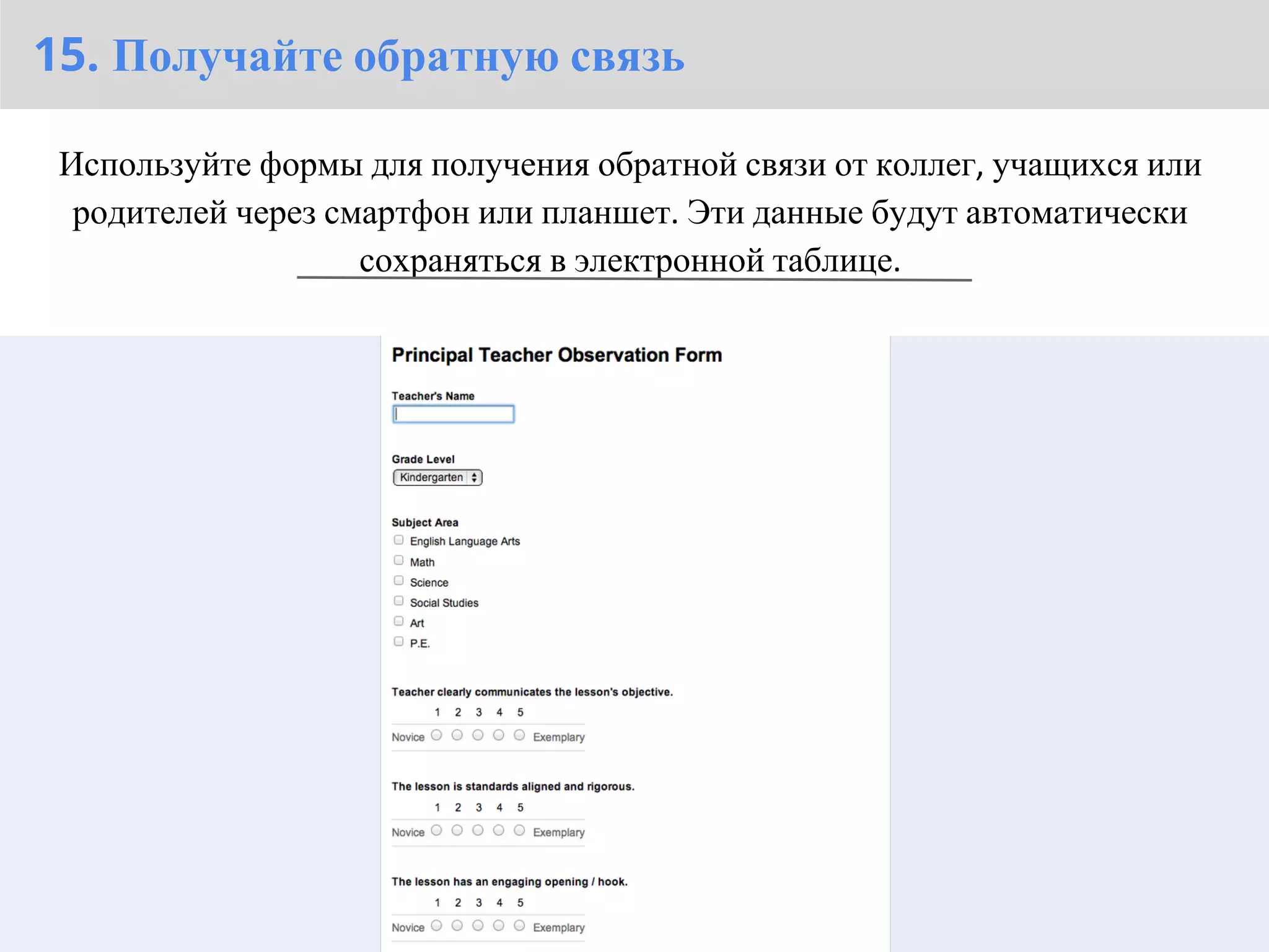 15. Получайте обратную связь

 Используйте формы для получения обратной связи от коллег, учащихся или
  родителей через смартфон или планшет. Эти данные будут автоматически
                    сохраняться в электронной таблице.
 