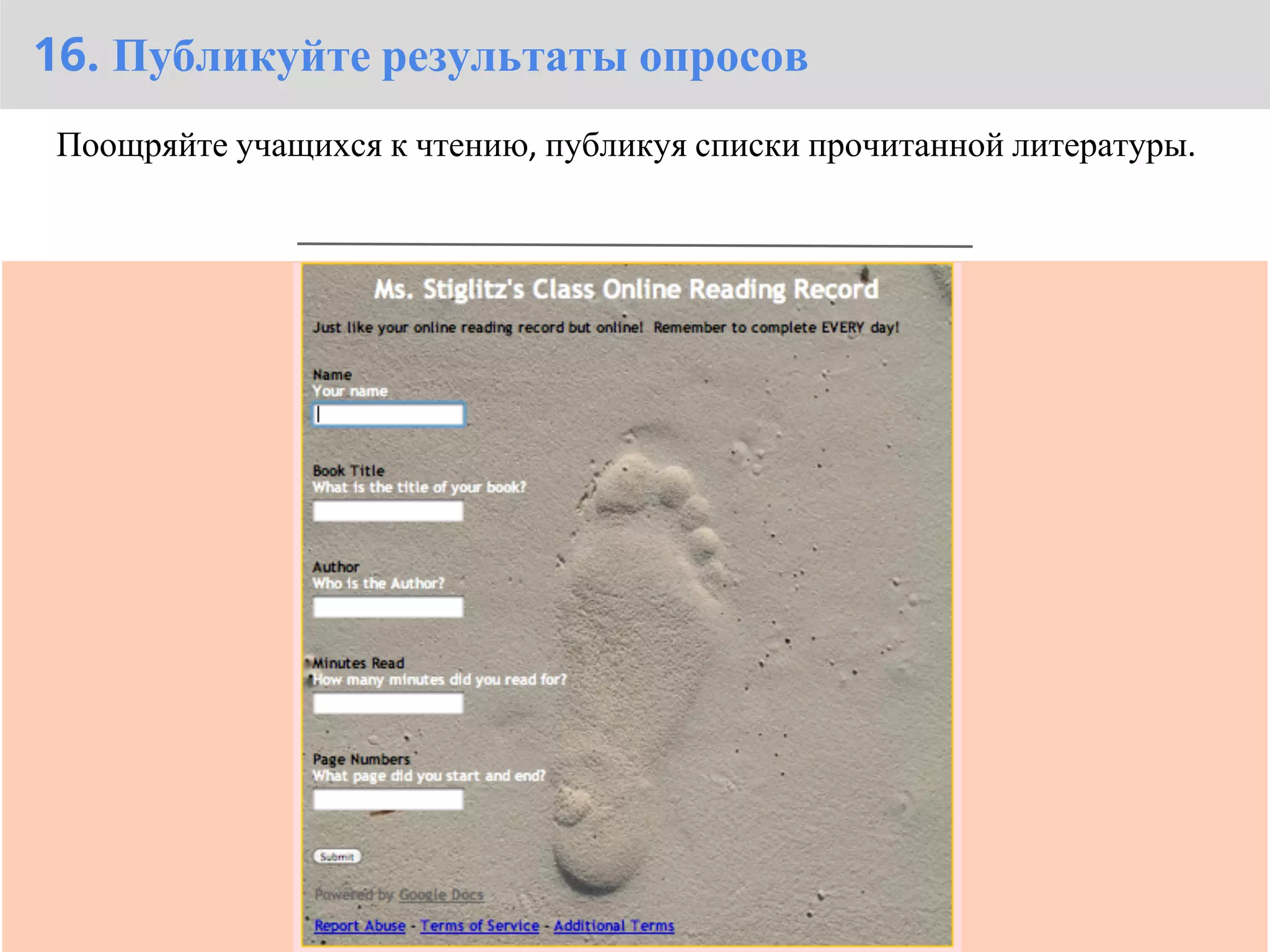 16. Публикуйте результаты опросов
 Поощряйте учащихся к чтению, публикуя списки прочитанной литературы.
 